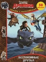 Как приручить дракона. Беспокойные друзья. Сказка с наклейками (+ 50 наклеек)