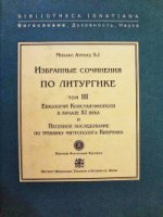 Евхологий Константинополя в нач.ХI века и Песенное последование
