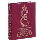 Мемуары императрицы Екатерины II. Часть 1