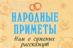 Народные приметы. Нам о суженых расскажут (миниатюрное издание)