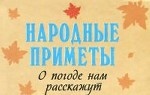 Народные приметы. О погоде нам расскажут (миниатюрное издание)