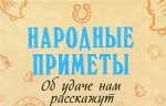 Народные приметы. Об удаче нам расскажут (миниатюрное издание)