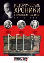 Исторические хроники с Николаем Сванидзе. 1990-1991-1992