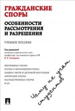 Гражданские споры. Особенности рассмотрения и разрешения. Чему не учат студентов. Учебное пособие