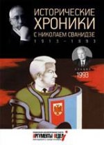 Исторические хроники с Николаем Сванидзе. 1993