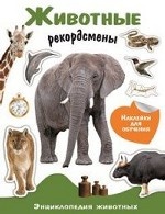 Животные-рекордсмены. Энциклопедия животных с наклейками