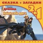 Как приручить дракона. Найди себе друга. Сказка + загадки. 2 в 1. Переверни меня!