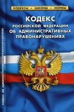 Кодекс Российской Федерации об административных правонарушениях по состоянию на 05. 10. 2014 года