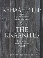 Кенааниты. Евреи в средневековом славянском мире