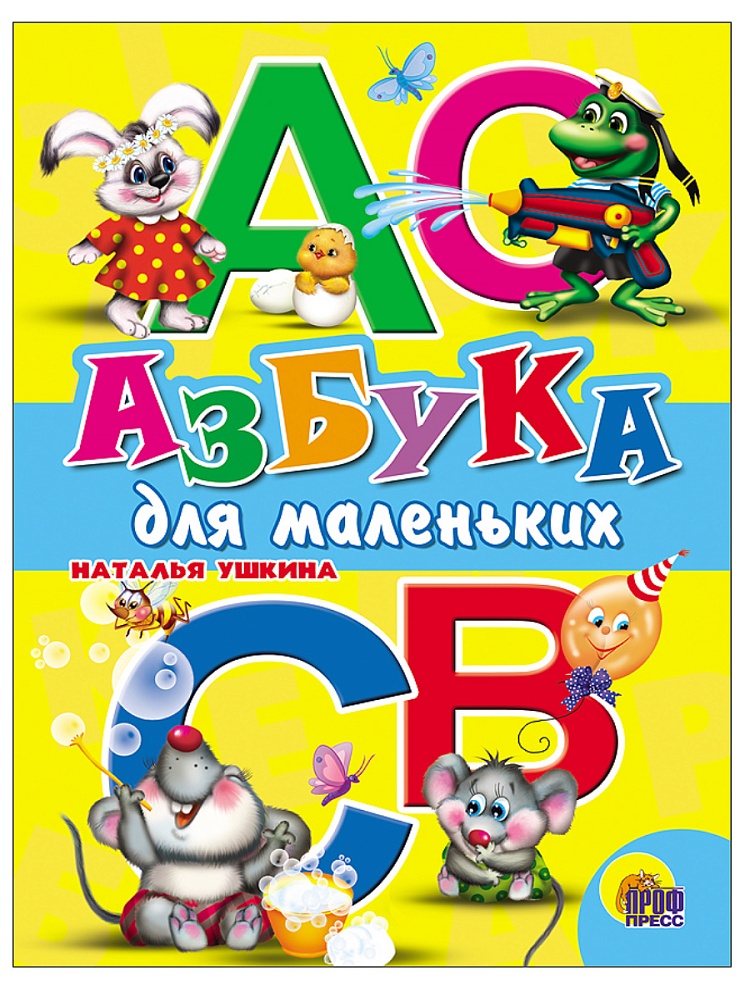 ЦК. АЗБУКА ДЛЯ МАЛЕНЬКИХ (Ушкина)