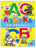 ЦК. АЗБУКА ДЛЯ МАЛЕНЬКИХ (Ушкина)