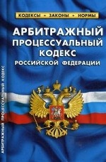 Арбитражный процессуальный кодекс Российской Федерации. По состоянию на 05. 10. 2014 года