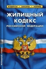 Жилищный кодекс Российской Федерации. По состоянию на 05. 10. 2014 года