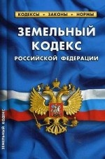 Земельный кодекс Российской Федерации. По состоянию на 05. 10. 2014 года