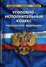 Уголовно-исполнительный кодекс Российской Федерации. По состоянию на 05. 10. 2014 года. Комментарии к изменениям, принятым в 2014 году