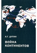 Война континентов (современный мир в геополитической системе координат)