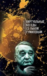 Виртуальные беседы со Львом Гумилевым