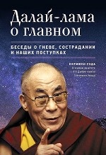 Далай-лама о главном