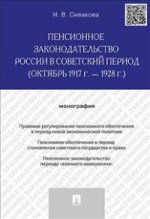 Пенсионное законодательство России в советский период (октябрь 1917 г. - 1928 г. )