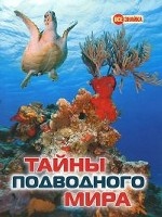 Тайны подводного мира