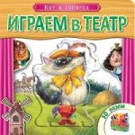 Играем в театр. Кот в сапогах