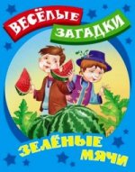 ДляМалышей.Зеленые мячи.Русские народные загадки