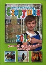 Егорушка. Моя святая Русь! Детский православный календарь на 2015 год