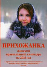 Прихожанка. Женский православный календарь на 2015 год