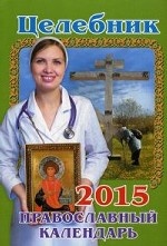 Целебник. Православный календарь на 2015 год