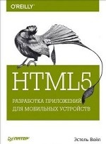 HTML5. Разработка приложений для мобильных устройств