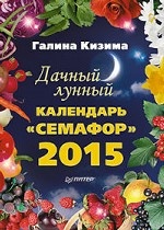 Дачный лунный календарь «Семафор» на 2015 год