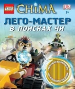 LEGO Legends of Chima. В поисках ЧИ