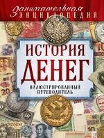 История денег. Иллюстрированный путеводитель