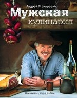 Мужская кулинария: Разговоры о еде и не только. 2-е изд