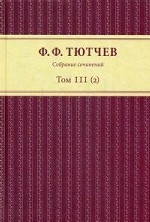 Собрание сочинений. В 3-х томах. Том III(2)