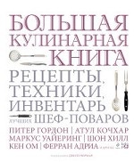 Большая кулинарная книга. Рецепты, техники, инвентарь лучших шеф-поваров