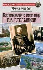 Воспоминания о моем отце П.А. Столыпине