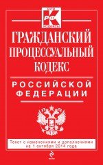 Гражданский процессуальный кодекс Российской Федерации : текст с изм. и доп. на 1 октября 2014 г