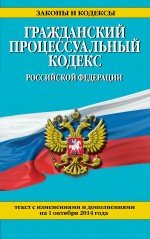 Гражданский процессуальный кодекс Российской Федерации : текст с изм. и доп. на 1 октября 2014 г