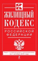Жилищный кодекс Российской Федерации : текст с изм. и доп. на 1 октября 2014 г