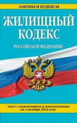 Жилищный кодекс Российской Федерации : текст с изм. и доп. на 1 октября 2014 г