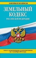 Земельный кодекс Российской Федерации. Текст с изменениями и дополнениями на 1 октября 2014 года