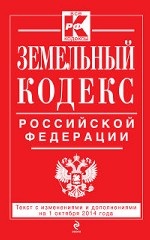 Земельный кодекс Российской Федерации. Текст с изменениями и дополнениями на 1 октября 2014 года