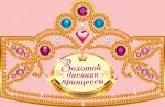 Золотой дневник принцессы (с вырубкой в форме короны, со стразами, глиттером)