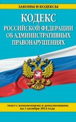 Кодекс Российской Федерации об административных правонарушениях : текст с изм. и доп. на 1 октября 2014 г