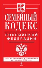 Семейный кодекс Российской Федерации. Текст с изменениями и дополнениями на 1 октября 2014 года