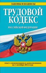 Трудовой кодекс Российской Федерации: текст с изм. и доп. на 1 октября 2014 г