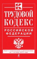 Трудовой кодекс Российской Федерации: текст с изм. и доп. на 1 октября 2014 г