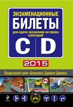 Экзаменационные билеты для сдачи экзаменов на права категорий " C" и " D" 2015