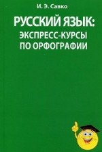 Русский язык: экспресс-курсы по орфографии